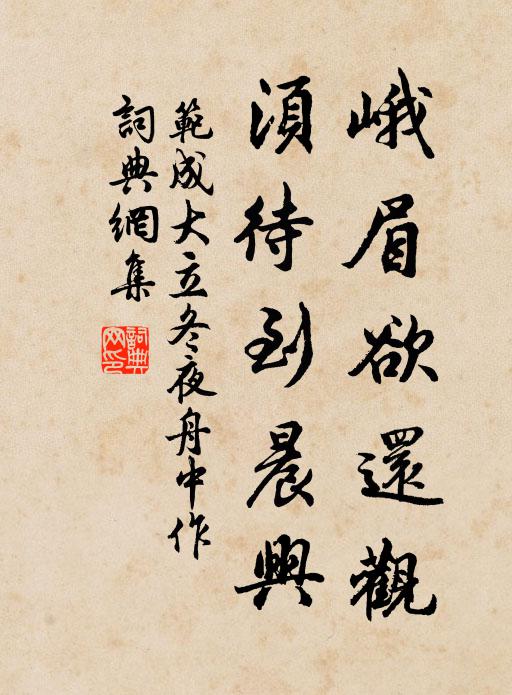 范成大峨眉欲還觀，須待到晨興书法作品欣赏