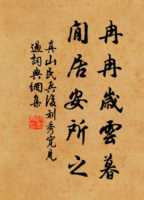 真山民冉冉岁云暮，閒居安所之书法作品欣赏