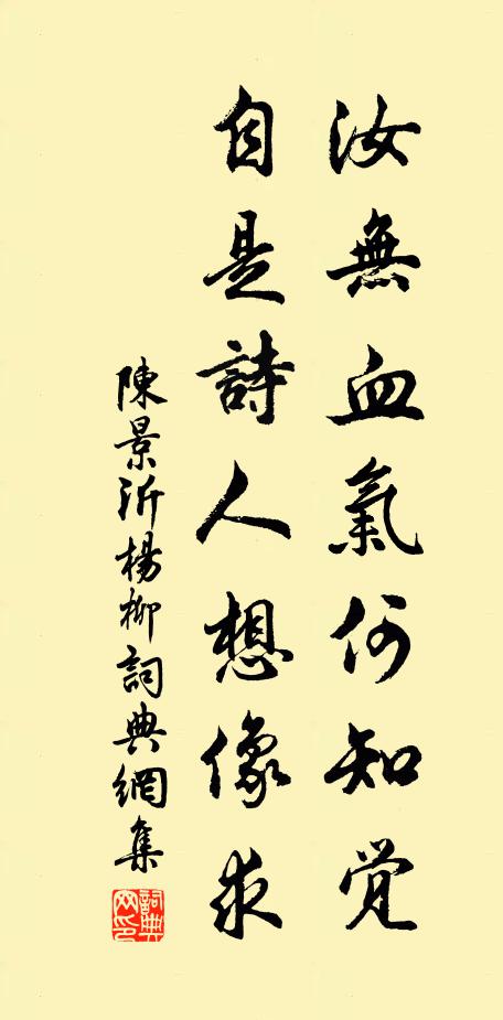 陈景沂汝无血气何知觉，自是诗人想像求书法作品欣赏