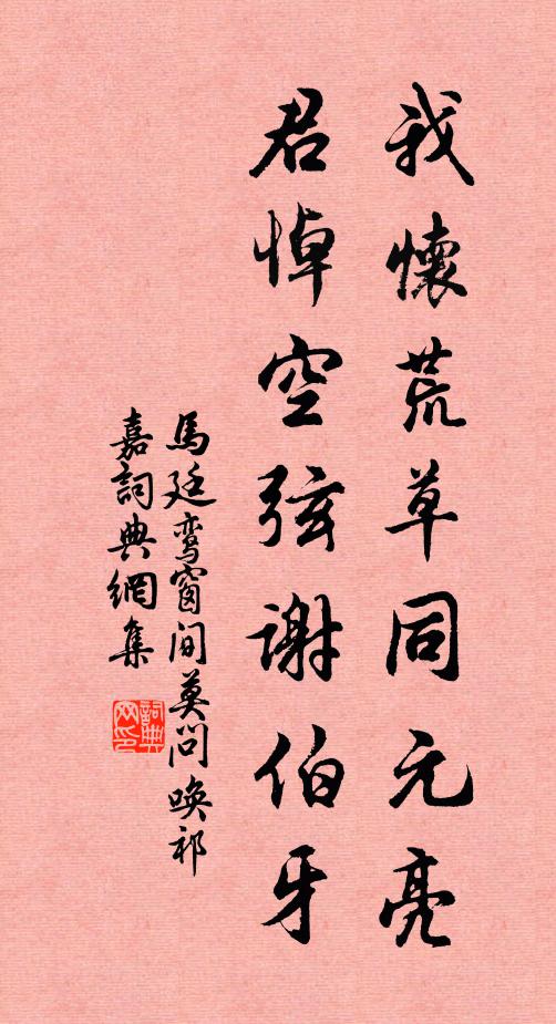 马廷鸾我怀荒草同元亮，君悼空弦谢伯牙书法作品欣赏