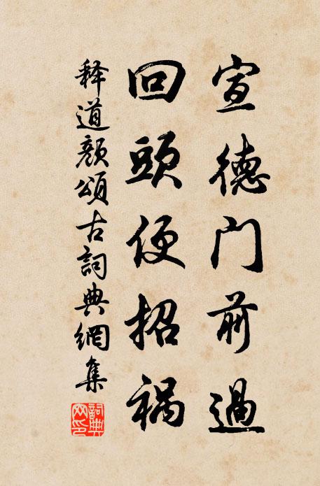 释道颜宣德门前过，回头便招祸书法作品欣赏