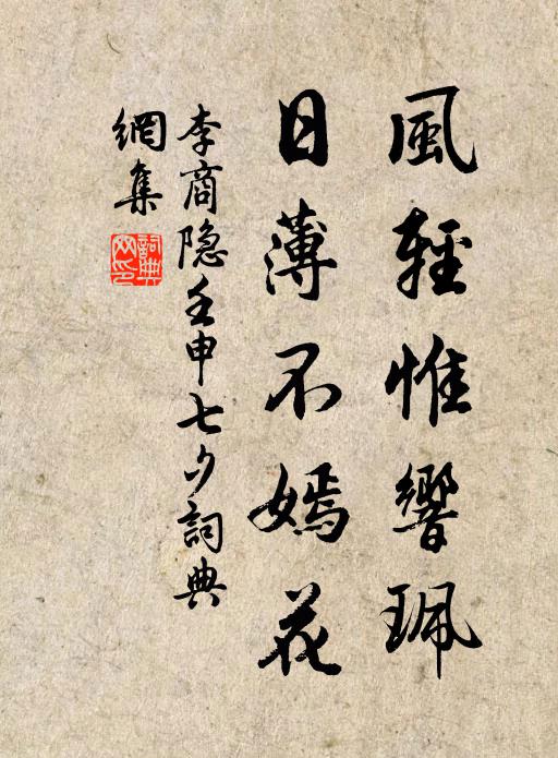 李商隐风轻惟响珮，日薄不嫣花书法作品欣赏