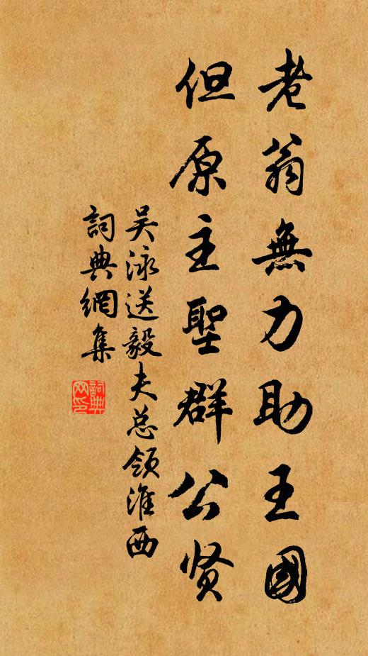 吴泳老翁无力助王国，但原主圣群公贤书法作品欣赏