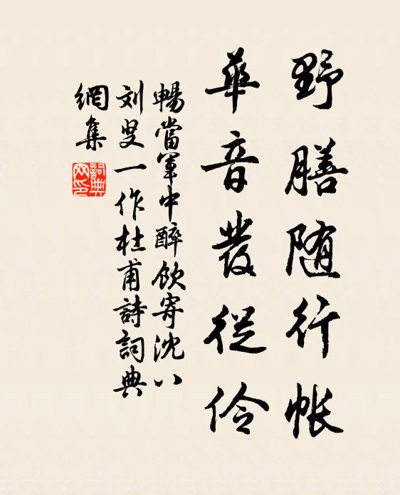 畅当野膳随行帐，华音发从伶书法作品欣赏