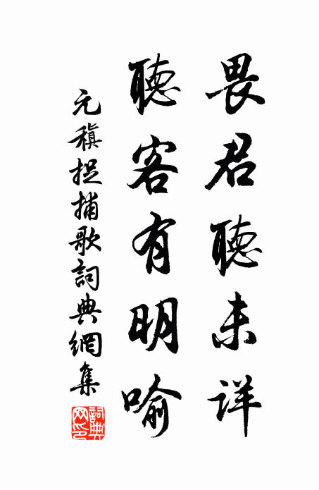 元稹畏君听未详，听客有明喻书法作品欣赏
