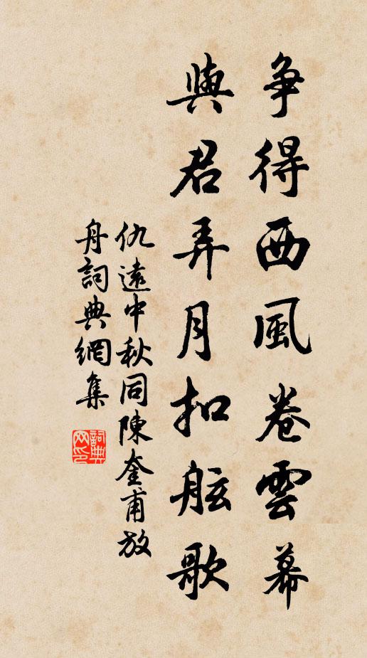 仇远争得西风卷云幕，与君弄月扣舷歌书法作品欣赏