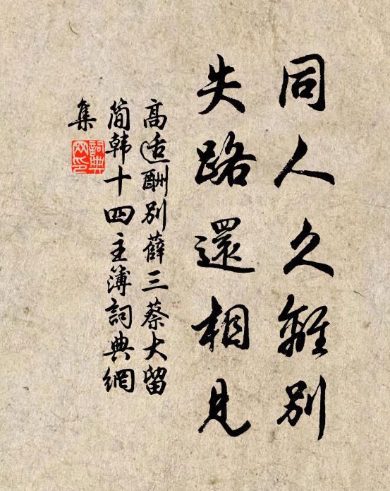 高适同人久离别，失路还相见书法作品欣赏