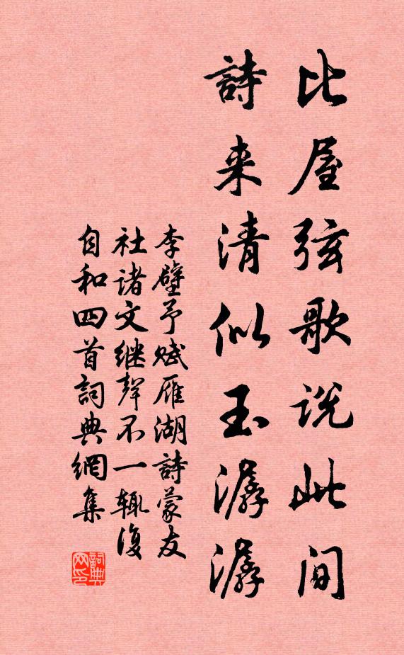 李壁比屋弦歌说此间，诗来清似玉潺潺书法作品欣赏