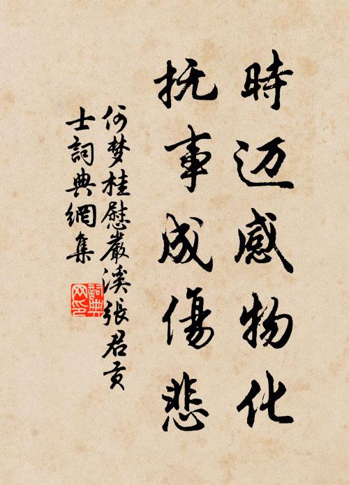 何梦桂时迈感物化，抚事成伤悲书法作品欣赏
