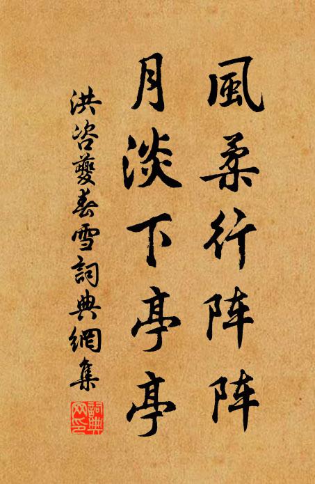 洪咨夔风柔行阵阵，月淡下亭亭书法作品欣赏