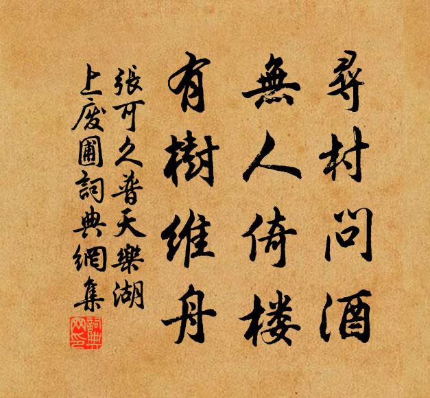 张可久寻村问酒，无人倚楼，有树维舟书法作品欣赏