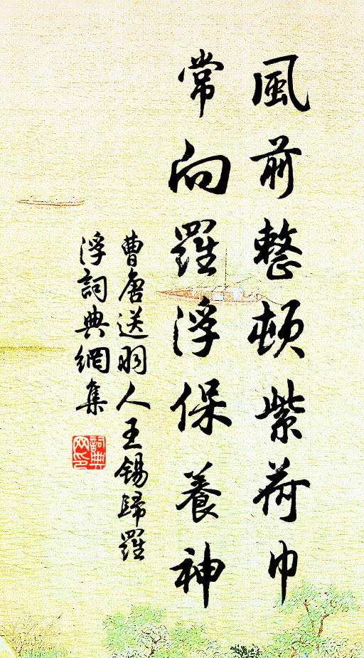 曹唐风前整顿紫荷巾，常向罗浮保养神书法作品欣赏