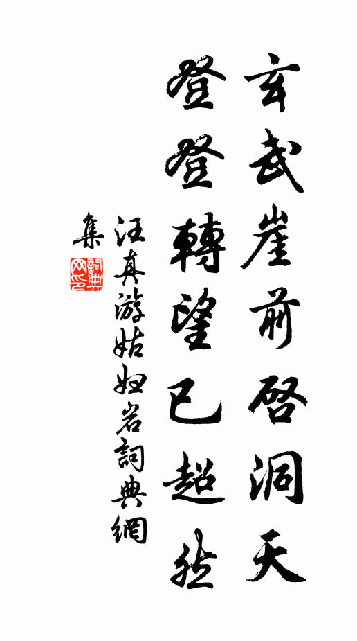 汪真玄武崖前启洞天，登登转望已超然书法作品欣赏