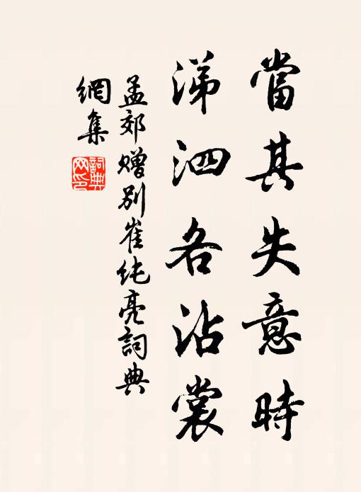 孟郊当其失意时，涕泗各沾裳书法作品欣赏