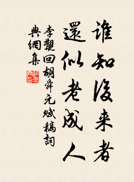 李覯谁知后来者，还似老成人书法作品欣赏