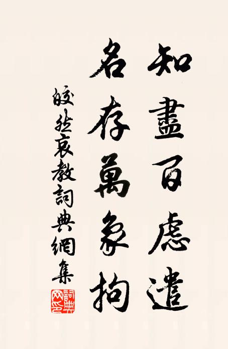 皎然知尽百虑遣，名存万象拘书法作品欣赏