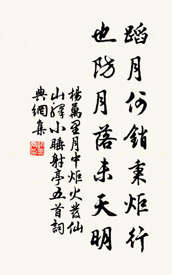 杨万里蹈月何销秉炬行，也防月落未天明书法作品欣赏