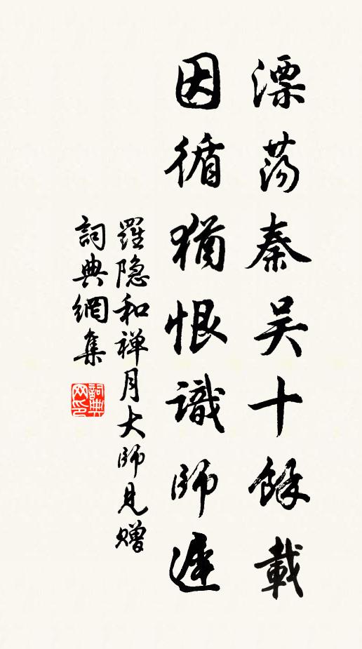 罗隐漂荡秦吴十馀载，因循犹恨识师迟书法作品欣赏