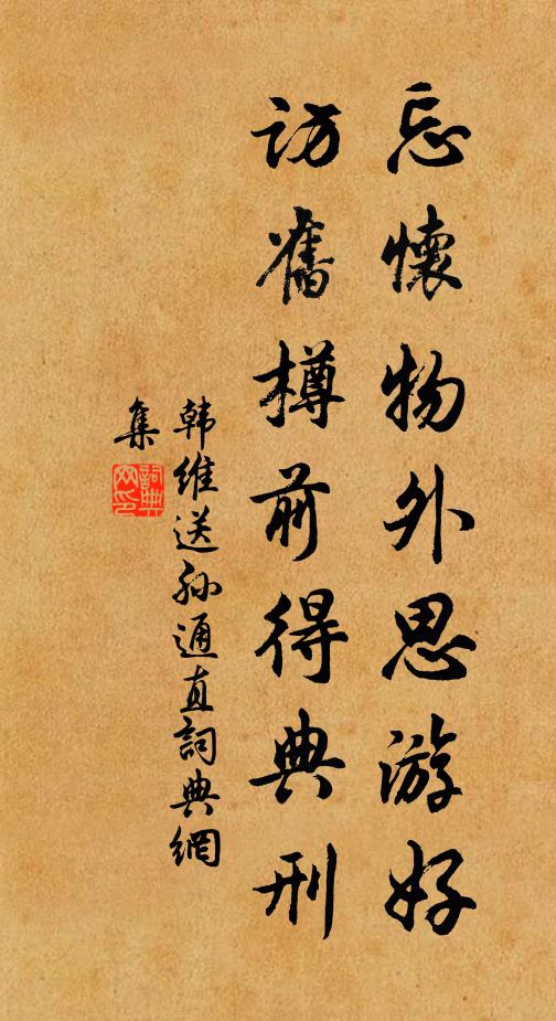 韩维忘怀物外思游好，访旧樽前得典刑书法作品欣赏