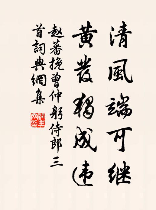 赵蕃清风端可继，黄发独成违书法作品欣赏