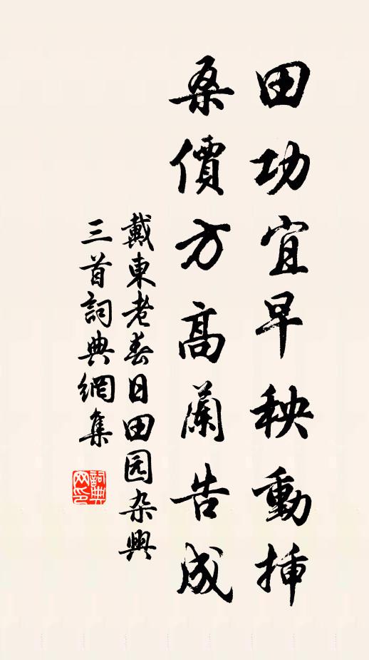 戴东老田功宜早秧动插，桑价方高兰告成书法作品欣赏
