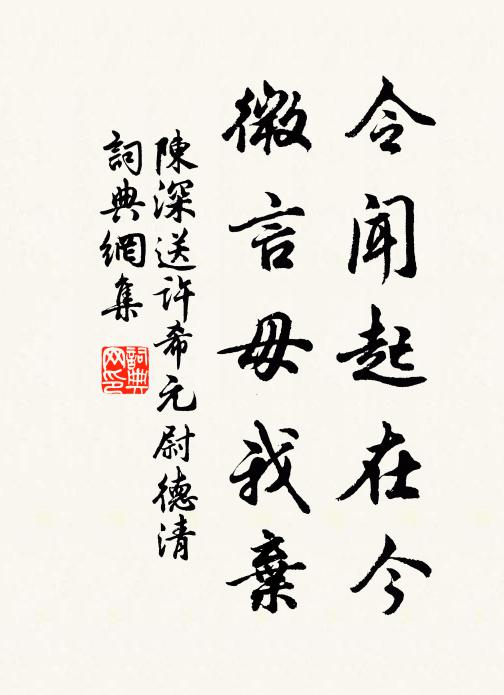 陈深令闻起在今，微言毋我弃书法作品欣赏