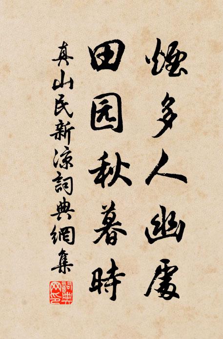 真山民烟多人幽处，田园秋暮时书法作品欣赏