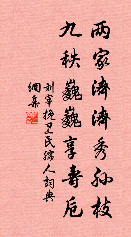 刘宰两家济济秀孙枝，九秩巍巍享寿卮书法作品欣赏
