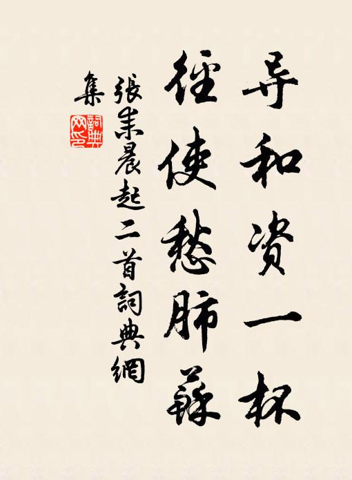 张耒导和资一杯，径使愁肺苏书法作品欣赏