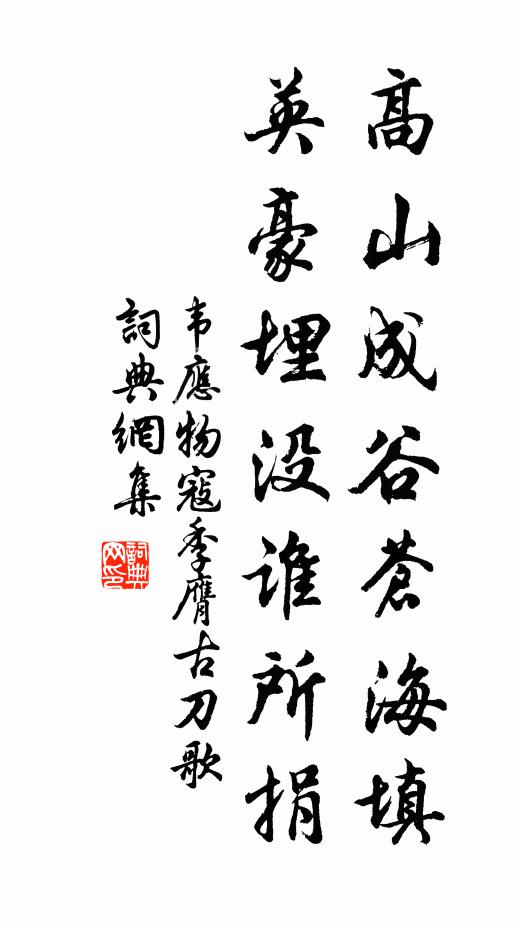 韦应物高山成谷苍海填，英豪埋没谁所捐书法作品欣赏