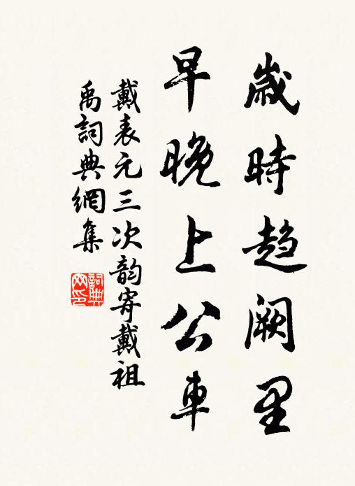 戴表元岁时趋阙里，早晚上公车书法作品欣赏