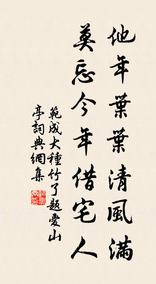 范成大他年叶叶清风满，莫忘今年借宅人书法作品欣赏