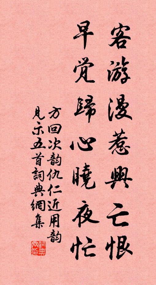 方回客游漫惹兴亡恨，早觉归心晓夜忙书法作品欣赏