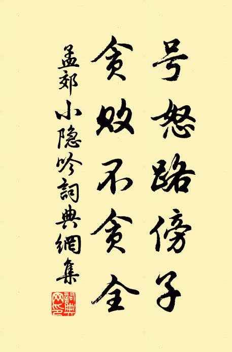 孟郊号怒路傍子，贪败不贪全书法作品欣赏