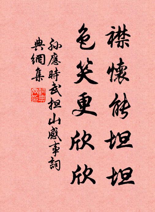 孙应时襟怀能坦坦，色笑更欣欣书法作品欣赏