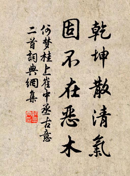 何梦桂乾坤散清气，固不在恶木书法作品欣赏