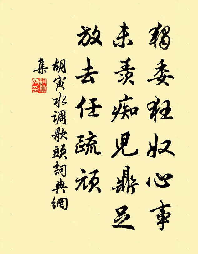 胡寅独委狂奴心事，未羡痴儿鼎足，放去任疏顽书法作品欣赏