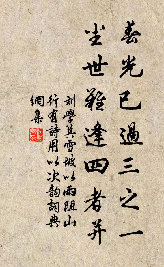 刘学箕春光已过三之一，尘世难逢四者并书法作品欣赏