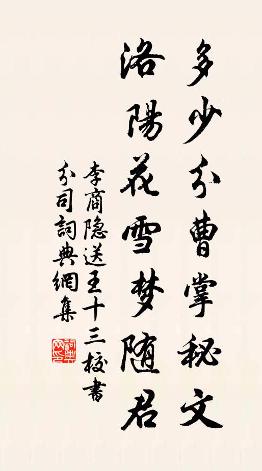 李商隐多少分曹掌秘文，洛阳花雪梦随君书法作品欣赏
