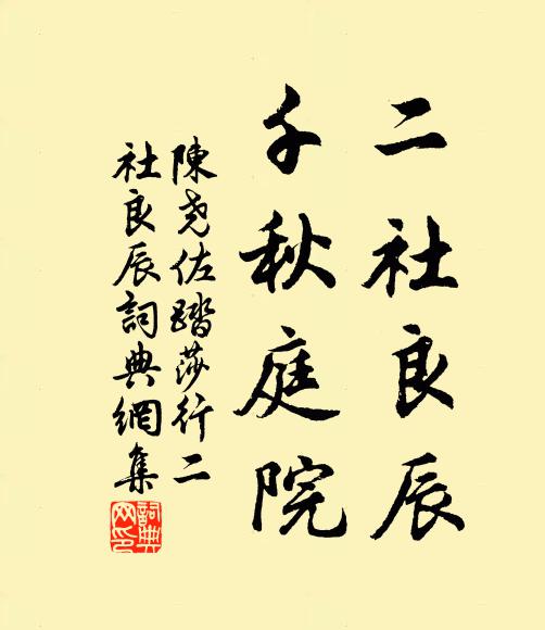 陈尧佐二社良辰，千秋庭院书法作品欣赏