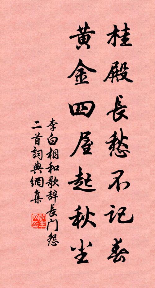 李白桂殿长愁不记春，黄金四屋起秋尘书法作品欣赏