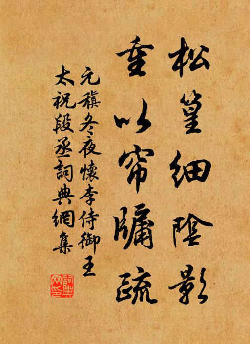 元稹松篁细阴影，重以帘牖疏书法作品欣赏