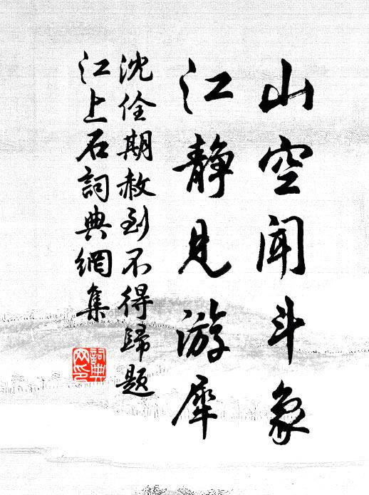 沈佺期山空闻斗象,江静见游犀书法作品欣赏