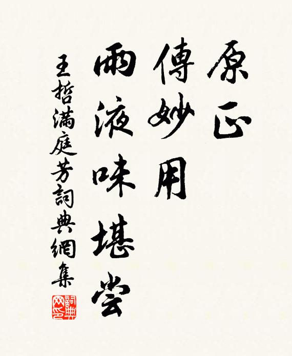 王哲原正，传妙用，雨液味堪尝书法作品欣赏