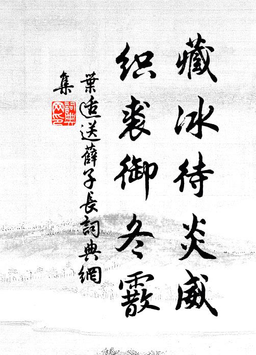 叶适藏冰待炎威，织裘御冬霰书法作品欣赏