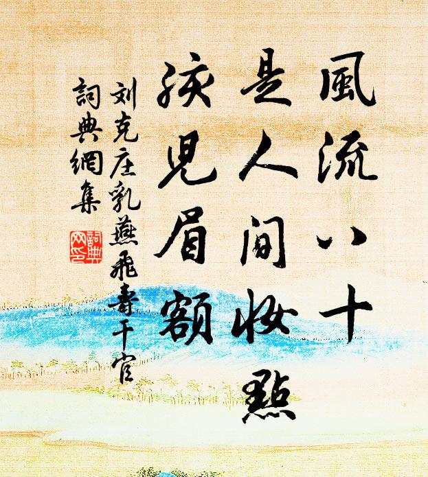 刘克庄风流八十，是人间妆点，孩儿眉额书法作品欣赏