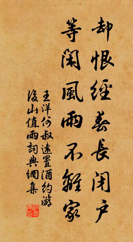 王洋却恨经春长闭户，等闲风雨不离家书法作品欣赏