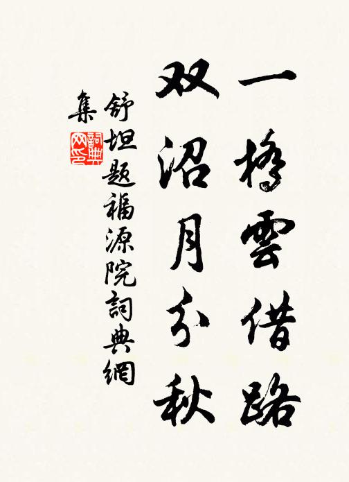 舒坦一桥云借路，双沼月分秋书法作品欣赏
