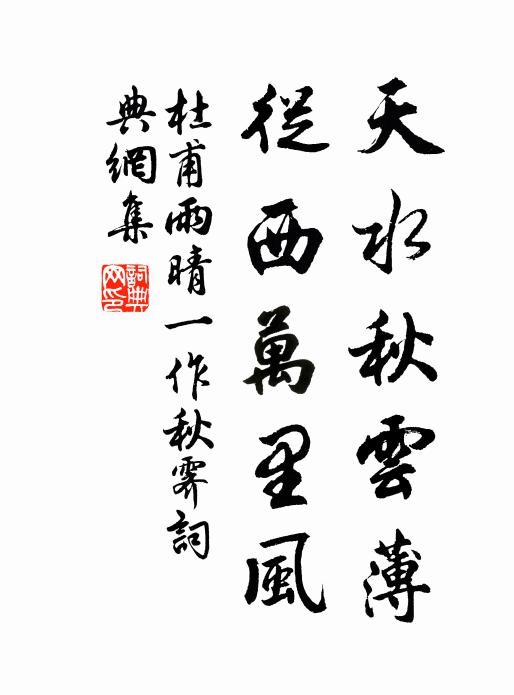 杜甫天水秋云薄，从西万里风书法作品欣赏