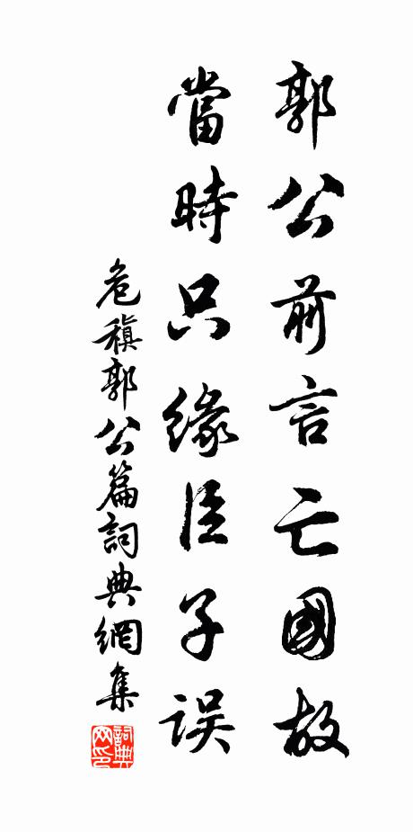 危稹郭公前言亡国故，当时只缘臣子误书法作品欣赏